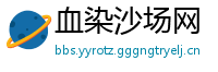 血染沙场网